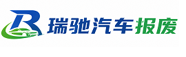 定南县瑞驰｜汽车报废回收｜车辆正规销户上门拖车